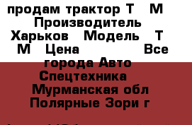 продам трактор Т-16М. › Производитель ­ Харьков › Модель ­ Т-16М › Цена ­ 180 000 - Все города Авто » Спецтехника   . Мурманская обл.,Полярные Зори г.